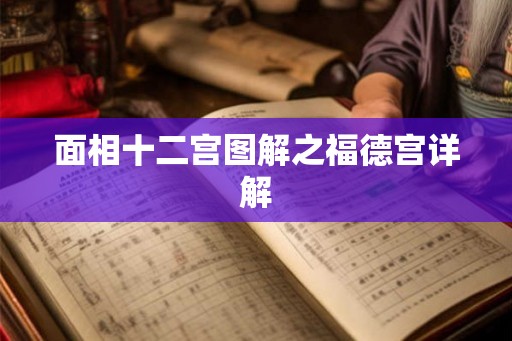 面相十二宫图解之福德宫详解