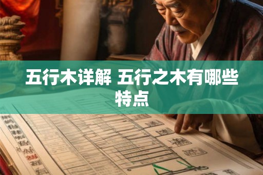 五行木详解 五行之木有哪些特点