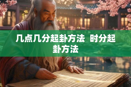 几点几分起卦方法  时分起卦方法