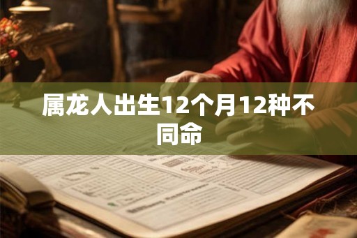 属龙人出生12个月12种不同命