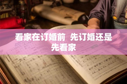 看家在订婚前  先订婚还是先看家
