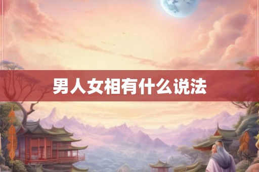 男人女相有什么说法