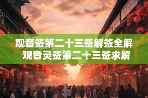 观音签第二十三签解签全解  观音灵签第二十三签求解