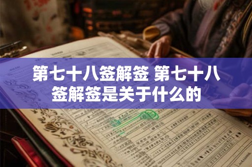 第七十八签解签 第七十八签解签是关于什么的