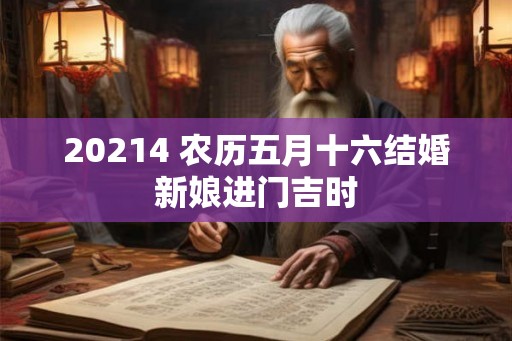 20214 农历五月十六结婚新娘进门吉时