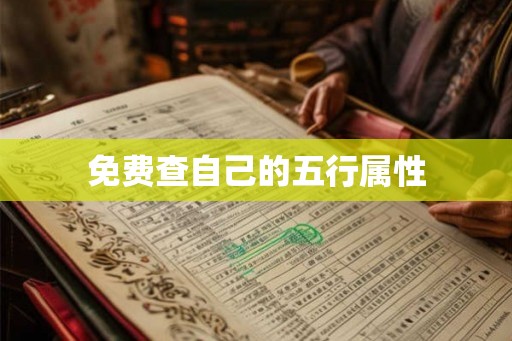 免费查自己的五行属性