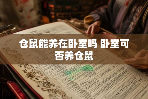 仓鼠能养在卧室吗 卧室可否养仓鼠