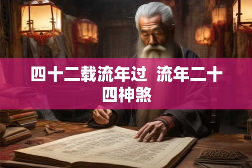 四十二载流年过  流年二十四神煞