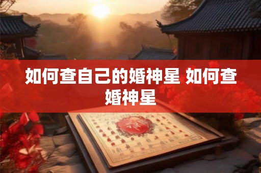 如何查自己的婚神星 如何查婚神星