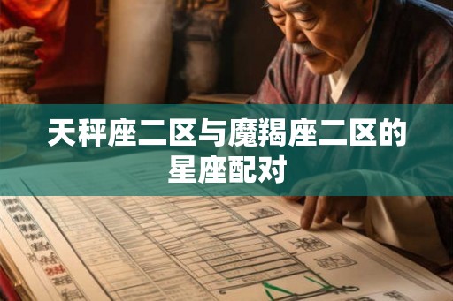 天秤座二区与魔羯座二区的星座配对