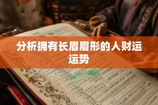 分析拥有长眉眉形的人财运运势