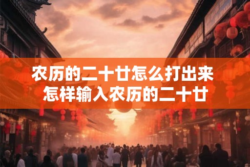农历的二十廿怎么打出来 怎样输入农历的二十廿