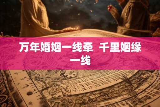 万年婚姻一线牵  千里姻缘一线