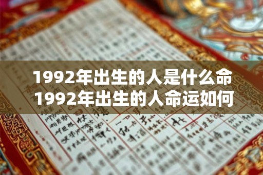 1992年出生的人是什么命 1992年出生的人命运如何 1992年出生的人是什么命 1992年出生的人命运如何