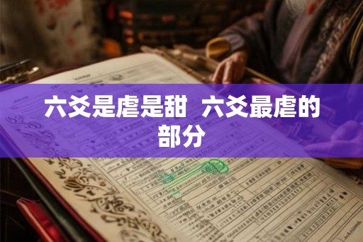 六爻是虐是甜  六爻最虐的部分