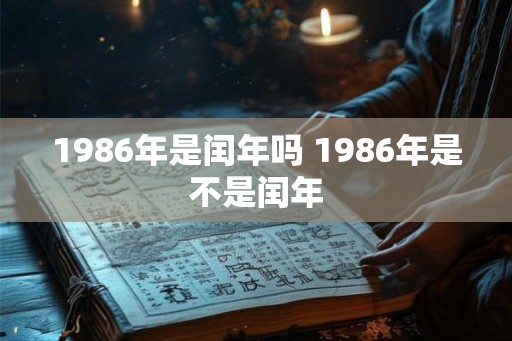 1986年是闰年吗 1986年是不是闰年