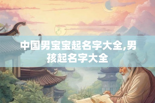 中国男宝宝起名字大全,男孩起名字大全