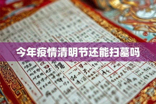 今年疫情清明节还能扫墓吗