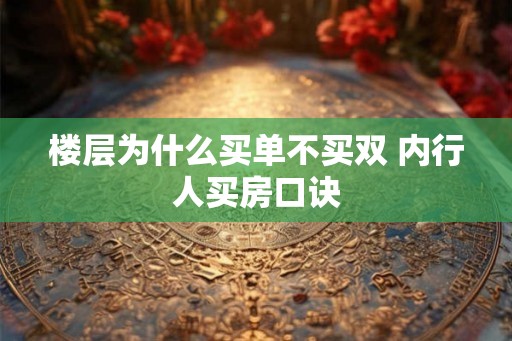 楼层为什么买单不买双 内行人买房口诀