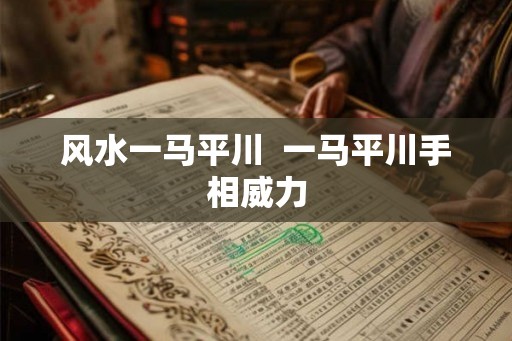 风水一马平川  一马平川手相威力