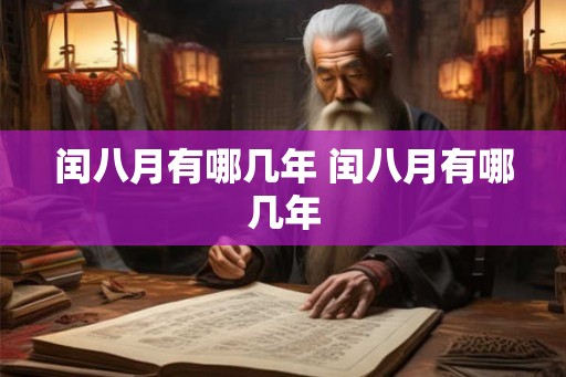 闰八月有哪几年 闰八月有哪几年