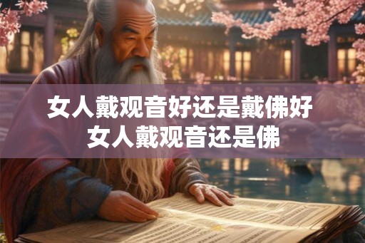 女人戴观音好还是戴佛好 女人戴观音还是佛