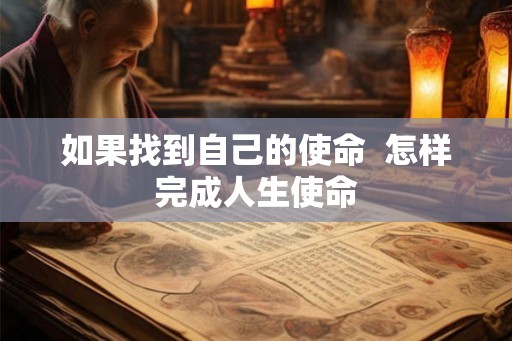 如果找到自己的使命  怎样完成人生使命