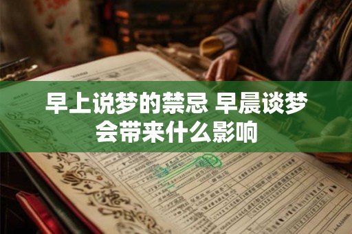 早上说梦的禁忌 早晨谈梦会带来什么影响