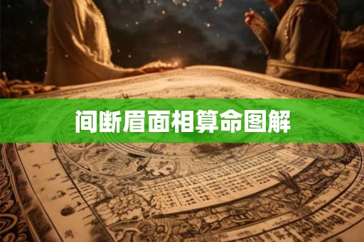 间断眉面相算命图解