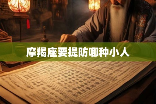摩羯座要提防哪种小人