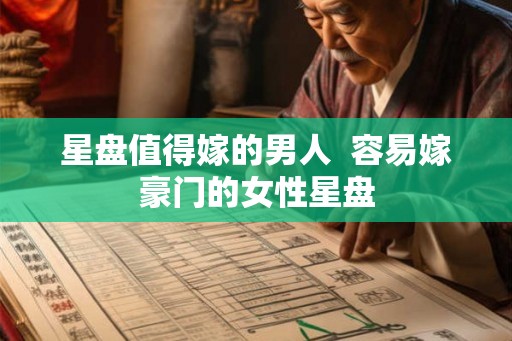 星盘值得嫁的男人  容易嫁豪门的女性星盘
