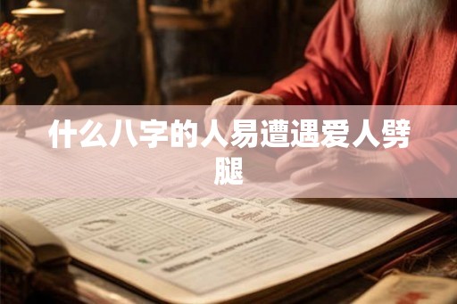 什么八字的人易遭遇爱人劈腿