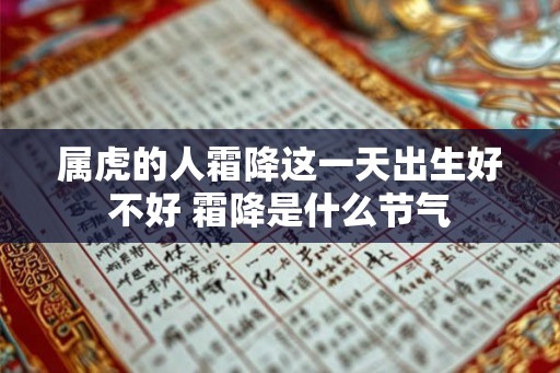 属虎的人霜降这一天出生好不好 霜降是什么节气
