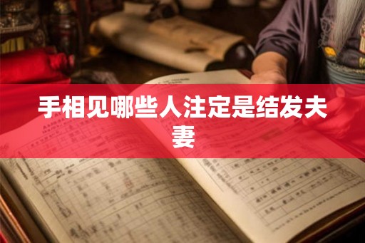 手相见哪些人注定是结发夫妻