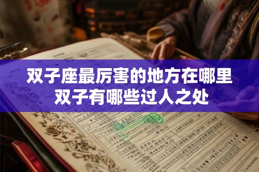 双子座最厉害的地方在哪里 双子有哪些过人之处