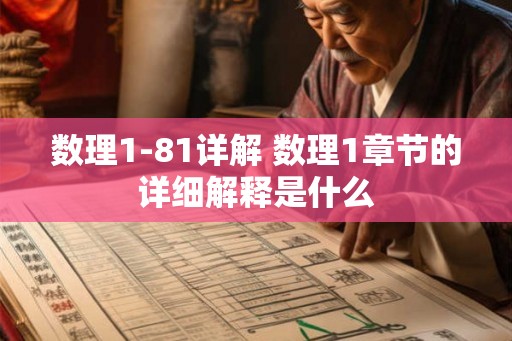 数理1-81详解 数理1章节的详细解释是什么 数理1-81详解 数理1章节的详细解释是什么