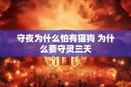 守夜为什么怕有猫狗 为什么要守灵三天