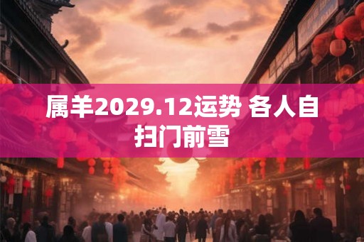 属羊2029.12运势 各人自扫门前雪