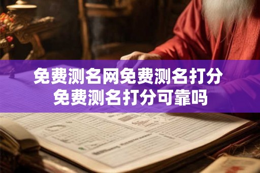 免费测名网免费测名打分 免费测名打分可靠吗