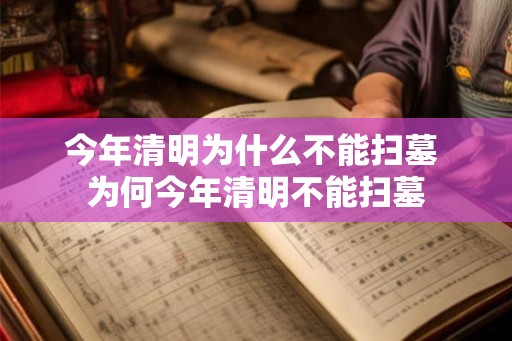 今年清明为什么不能扫墓 为何今年清明不能扫墓