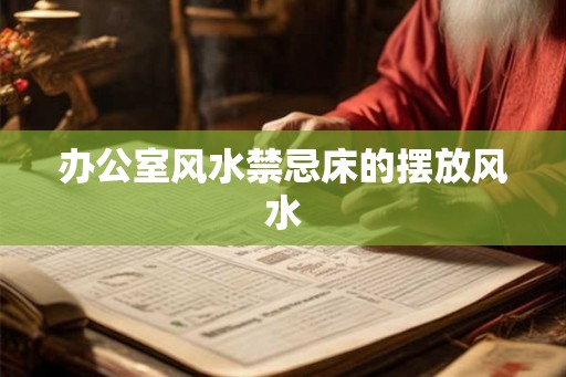 办公室风水禁忌床的摆放风水