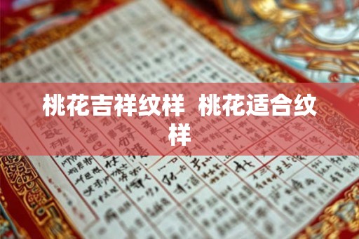 桃花吉祥纹样 桃花适合纹样 桃花吉祥纹样 桃花适合纹样