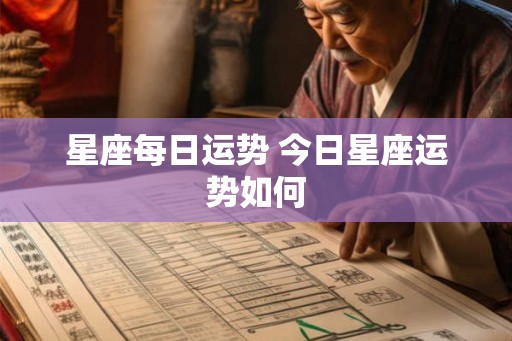星座每日运势 今日星座运势如何