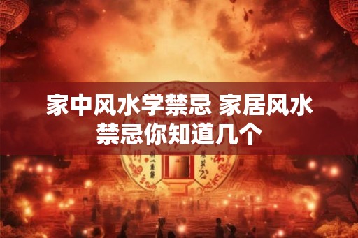 家中风水学禁忌 家居风水禁忌你知道几个