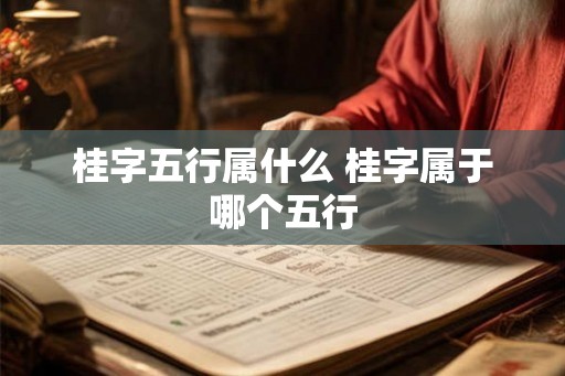 桂字五行属什么 桂字属于哪个五行