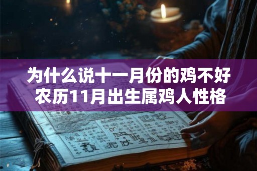 为什么说十一月份的鸡不好 农历11月出生属鸡人性格