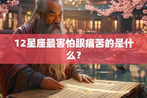 12星座最害怕跟痛苦的是什么？