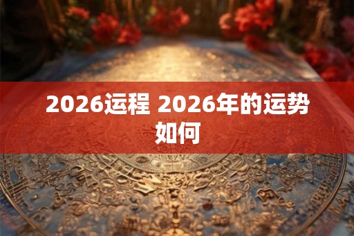 2026运程 2026年的运势如何