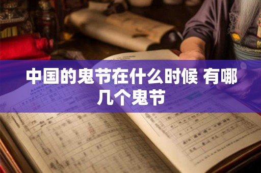 中国的鬼节在什么时候 有哪几个鬼节