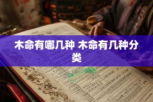 木命有哪几种 木命有几种分类